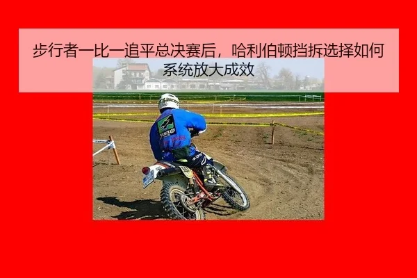 步行者一比一追平总决赛后，哈利伯顿挡拆选择如何系统放大成效
