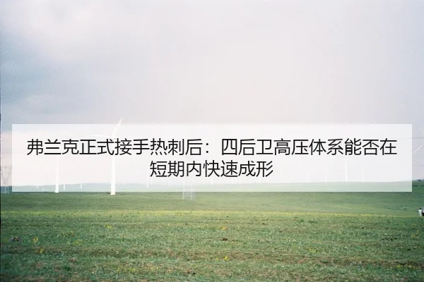弗兰克正式接手热刺后：四后卫高压体系能否在短期内快速成形