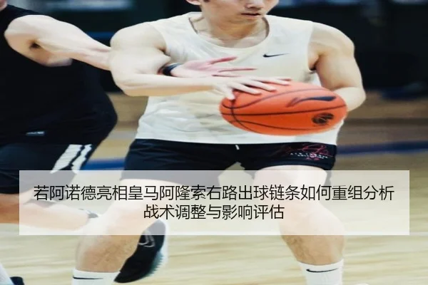 若阿诺德亮相皇马阿隆索右路出球链条如何重组分析战术调整与影响评估