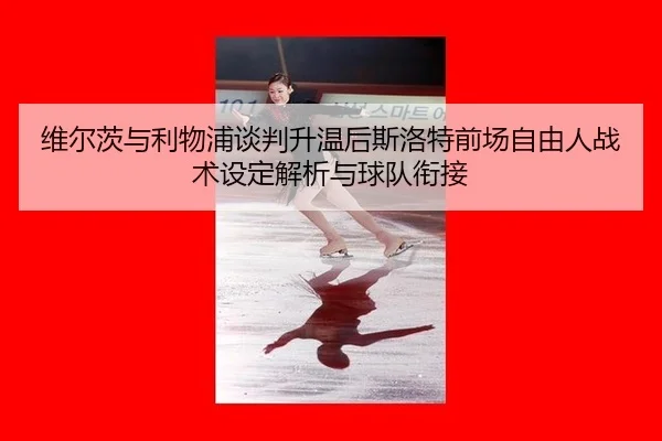 wei-er-ci-yu-li-wu-pu-tan-pan-sheng-wen-hou-si-luo-te-qian-chang-zi-you-ren-zhan-shu-she-ding-jie-xi-yu-qiu-dui-xian-jie-2-615.jpg