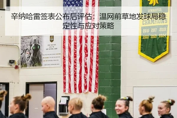 辛纳哈雷签表公布后评估：温网前草地发球局稳定性与应对策略
