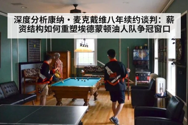深度分析康纳·麦克戴维八年续约谈判:薪资结构如何重塑埃德蒙顿油人队争冠窗口