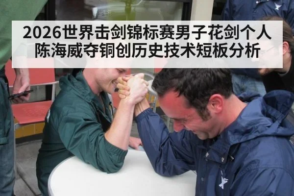 2026世界击剑锦标赛男子花剑个人陈海威夺铜创历史技术短板分析