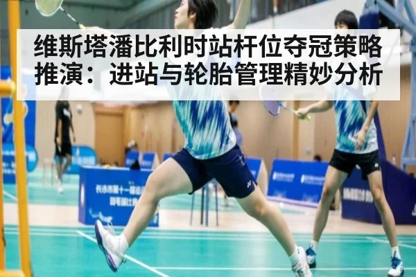 维斯塔潘比利时站杆位夺冠策略推演:进站与轮胎管理精妙分析