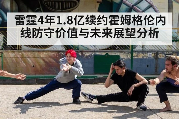雷霆4年1.8亿续约霍姆格伦内线防守价值与未来展望分析