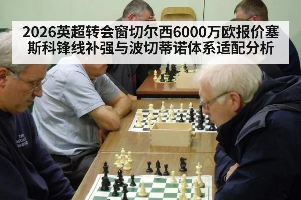 2026英超转会窗切尔西6000万欧报价塞斯科锋线补强与波切蒂诺体系适配分析