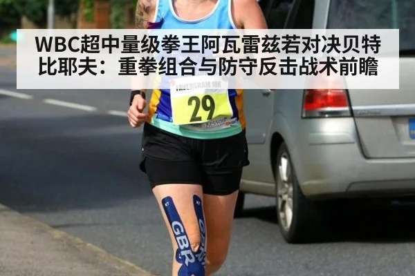 WBC超中量级拳王阿瓦雷兹若对决贝特比耶夫:重拳组合与防守反击战术前瞻