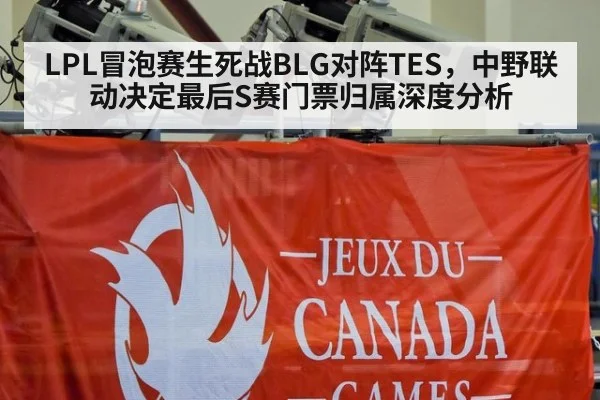 LPL冒泡赛生死战BLG对阵TES,中野联动决定最后S赛门票归属深度分析