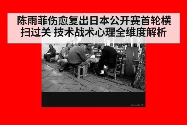 陈雨菲伤愈复出日本公开赛首轮横扫过关 技术战术心理全维度解析