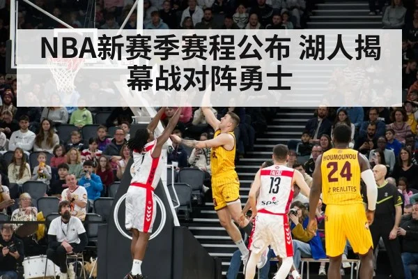 NBA新赛季赛程公布 湖人揭幕战对阵勇士