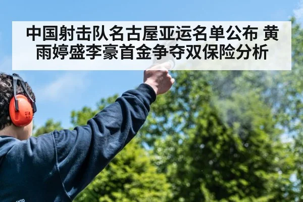 中国射击队名古屋亚运名单公布 黄雨婷盛李豪首金争夺双保险分析